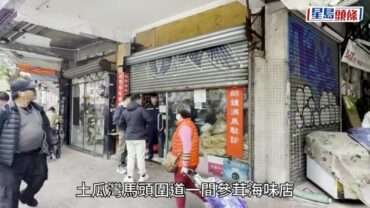 土瓜灣參茸海味店遭撬閘爆竊 失值$20萬花膠魚翅及燕窩等
