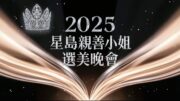 2025星島親善小姐選美晚會