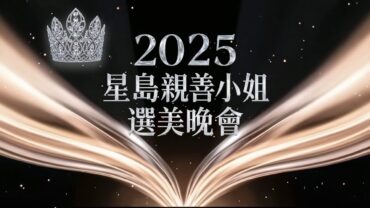 2025星島親善小姐選美晚會