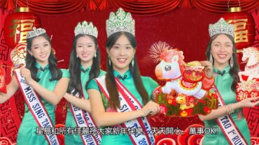 2025星島親善小姐向星島讀者、聽眾、觀眾拜年