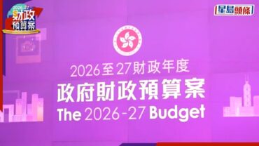財政預算案2026｜消費券唔見影惹市民質疑 陳茂波:退稅 增免稅額助四口之家年省逾萬