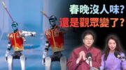 2026馬年央視春晚收視創新高，卻被罵「沒人味」？中國人需不需要一個「全民共看的春晚」| 國語總編輯時間 | 梁建鋒 | 沈琛琛