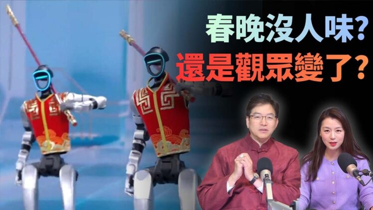 2026馬年央視春晚收視創新高，卻被罵「沒人味」？中國人需不需要一個「全民共看的春晚」| 國語總編輯時間 | 梁建鋒 | 沈琛琛