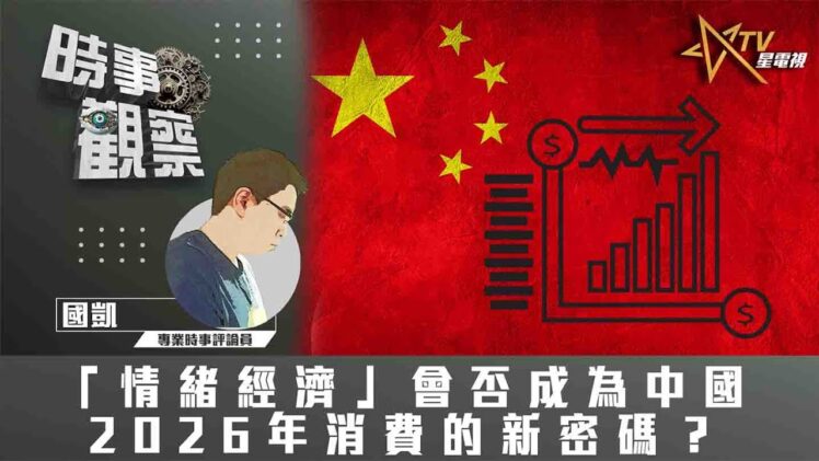 時事觀察—國凱：「情緒經濟」會否成為中國2026年消費的新密碼？
