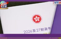 財政預算案2026｜公務員加薪將按既定機制調查 公務員編制未來兩年度分別減2%
