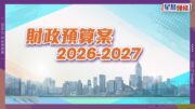 財政預算案2026派糖懶人包｜退稅上限3000元兼寬減差餉 子女及供養父母免稅額齊加 生果金出雙糧