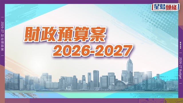 財政預算案2026派糖懶人包｜退稅上限3000元兼寬減差餉 子女及供養父母免稅額齊加 生果金出雙糧