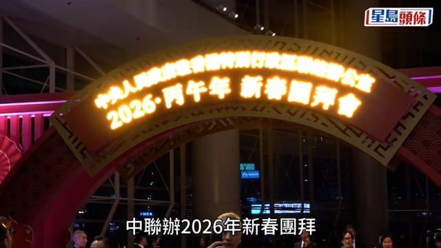 中聯辦新春團拜︱周霽:香港只要始終弘揚「獅子山精神」 便沒有攀登不了的高峰