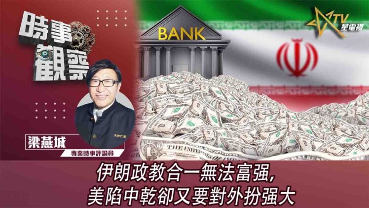 時事觀察—梁燕城：伊朗政教合一無法富强，美陷中乾卻又要對外扮强大