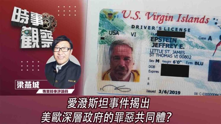 時事觀察—梁燕城：愛潑斯坦事件揭出美歐深層政府的罪惡共同體？