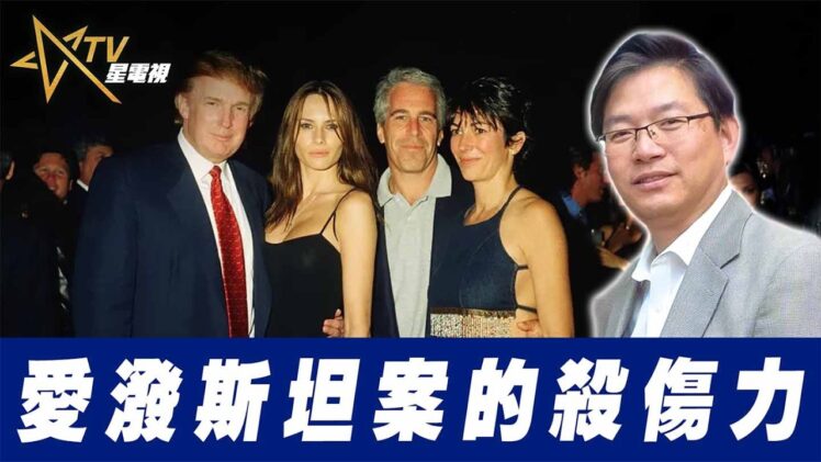 總編輯時間：愛潑斯坦案的殺傷力