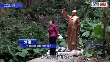 主教山僭建｜當局移走毛澤東像 部分範圍以鐵絲網圍封
