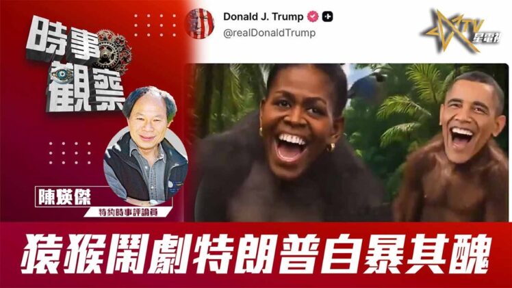 時事觀察—陳煐傑：猿猴鬧劇 特朗普自暴其醜