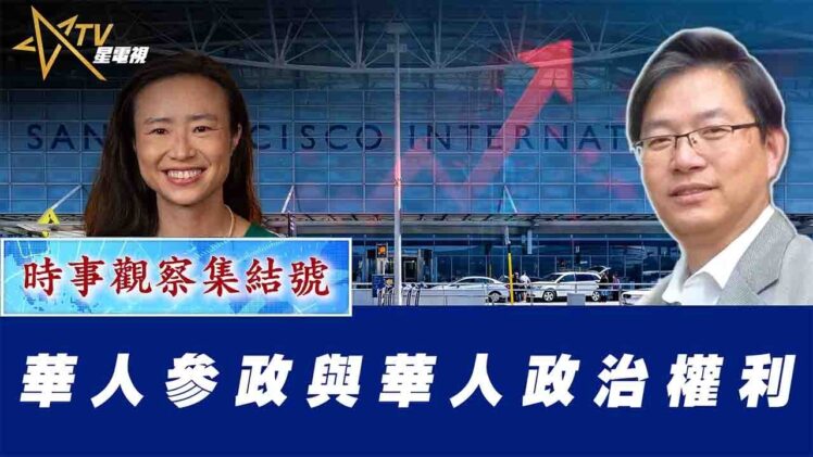 時事觀察集結號：華人參政與華人政治權利