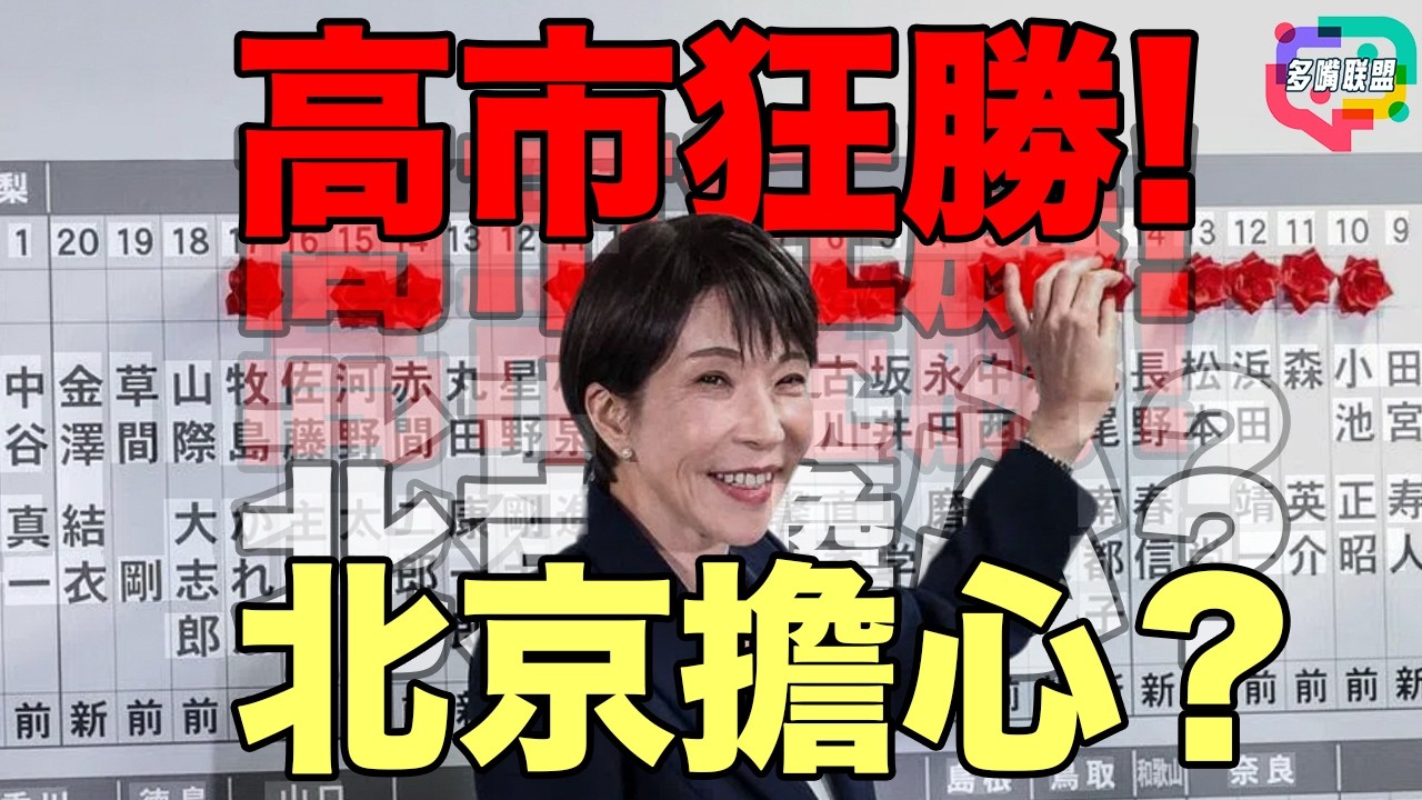 高市壓倒性大勝,中日美下一步是什麼 ? | 高市壓勝意味著什麼?中日美三方全解析 | 多嘴聯盟 | Singtao.tv