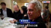 愛潑斯坦案｜韓裔女受害人親揭誘騙操控內幕:世上沒有東西是免費的