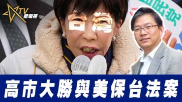 總編輯時間： 高市大勝與美保台法案