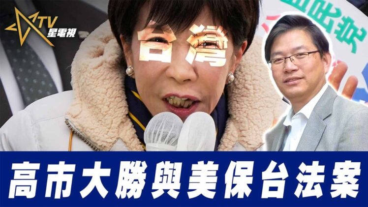 總編輯時間： 高市大勝與美保台法案