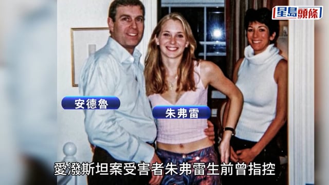 愛潑斯坦檔案｜傳安德魯向父母及查理斯三世等借款$1.3億 和解性侵指控