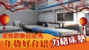 星島年貨好介紹｜力格硬床墊 新春優惠大減特減！