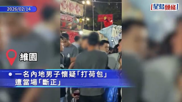 維園年宵內地男疑「打荷包」斷正 被逮獲對質爆金句:說普通話