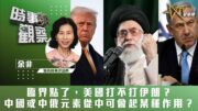 時事觀察—余非：臨界點了，美國打不打伊朗？中國或中俄元素從中可會起某種作用？