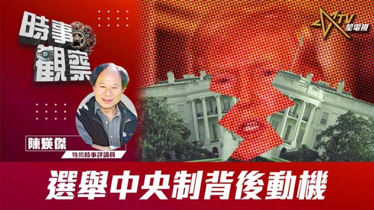 時事觀察—陳煐傑：選舉中央制背後動機