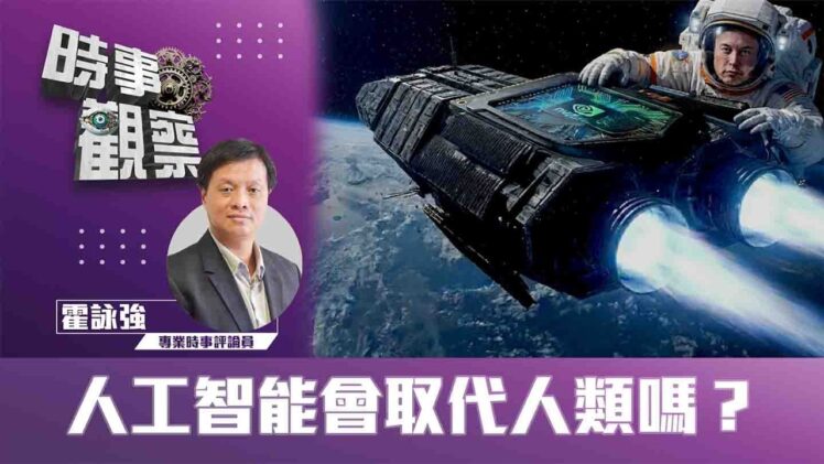 時事觀察—霍詠強：人工智能會取代人類嗎？