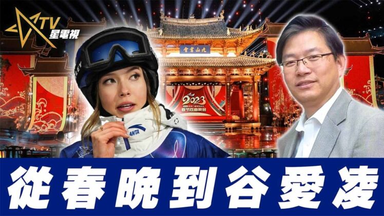 總編輯時間： 從春晚到谷愛凌