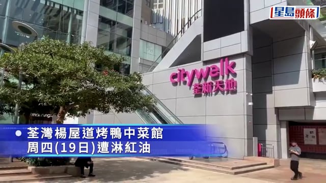 初三赤口｜荃灣荃新天地烤鴨中菜館遭淋紅油 警列刑毀調查