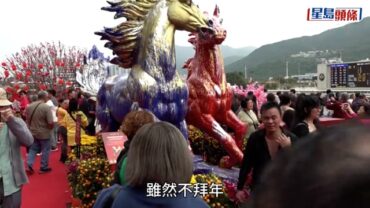 農曆新年｜初三賀歲馬開幕 陳茂波羅淑佩為醒獅點睛 市民入場感受氣氛 行大運