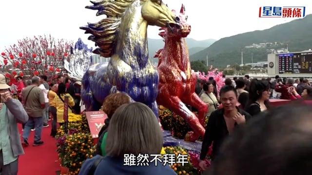 農曆新年｜初三賀歲馬開幕 陳茂波羅淑佩為醒獅點睛 市民入場感受氣氛 行大運