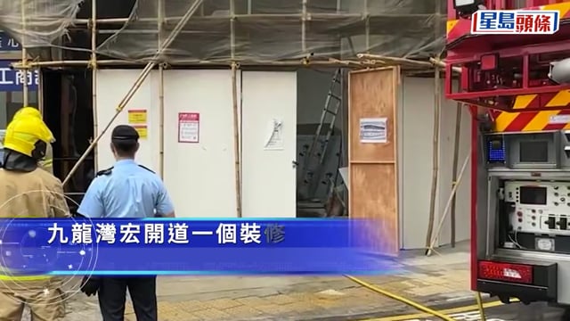 九龍灣裝修中地舖起火冒煙 消防救熄無人受傷