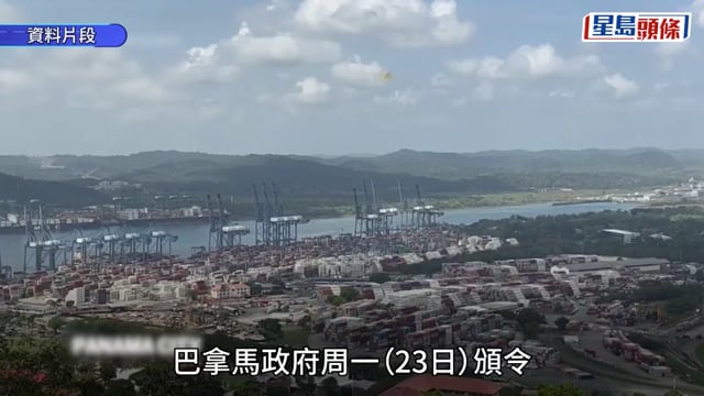 巴拿馬頒令 正式撤銷長和兩港口經營權 授權海事局接管設施