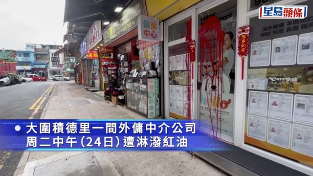 大圍僱傭中心遭淋油刑毀 玻璃大門染紅