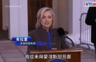 愛潑斯坦案｜希拉里首度作證 堅稱毫不知情:有問題請問我丈夫