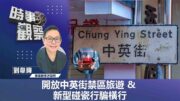 時事觀察—劉韋瑋：開放中英街禁區旅遊 & 新型碰瓷行騙橫行