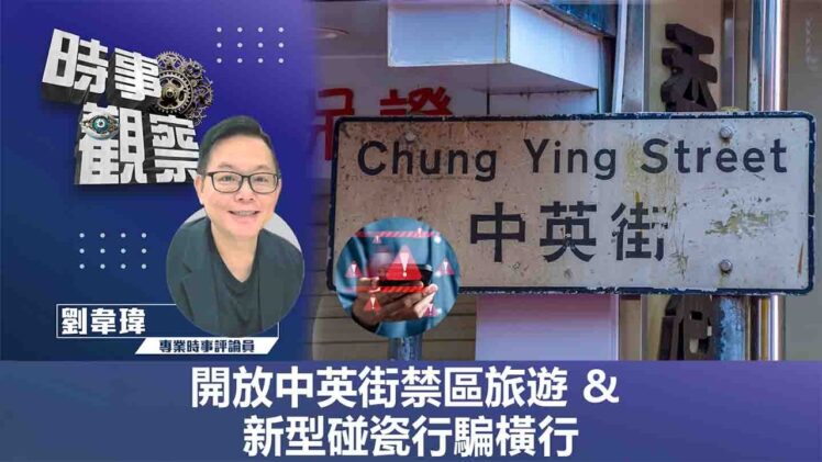 時事觀察—劉韋瑋：開放中英街禁區旅遊 & 新型碰瓷行騙橫行