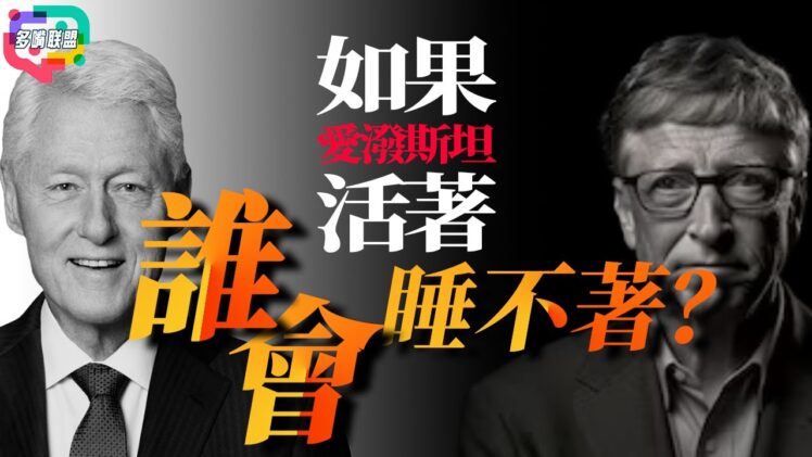愛潑斯坦檔案全公開：300萬頁檔案的真正威力｜愛潑斯坦名單為何牽動整個美國？ | 美國權貴體系開始失控了嗎？ | 多嘴聯盟