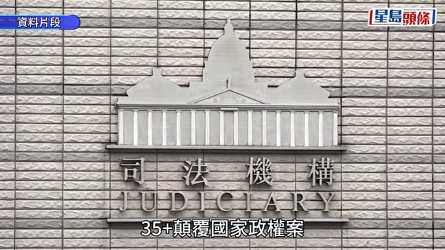 35 顛覆案丨12被告上訴 劉偉聰罪脫遭律政司上訴 上訴庭駁回全部上訴維持原判