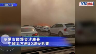 沙塵暴︱北方逾50城達PM10重度污染 圓明園春節燈會暫停