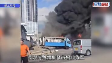 長沙灣魚類批發市場7車起火 黑煙沖天遠處清晰可見 2人受傷送院