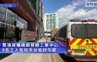 葵涌工廈8工人危站天台 拉橫額追討逾300萬欠薪