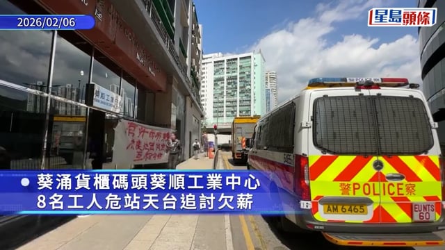 葵涌工廈8工人危站天台 拉橫額追討逾300萬欠薪