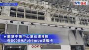 觀塘工商廈單位遭爆竊 失值$8000 Pokémon遊戲卡