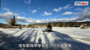 加拿大高中槍擊案造成9死 全國降半旗悼念 警方公布槍手身份