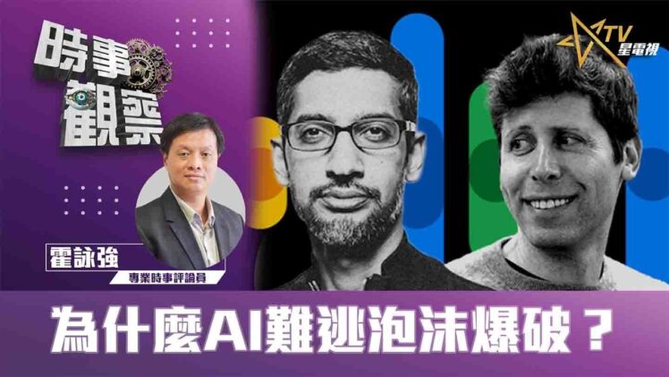 時事觀察—霍詠強： 為什麼AI難逃泡沫爆破？