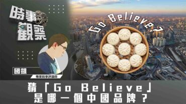 時事觀察—國凱：猜「Go Believe」是哪一個中國品牌？