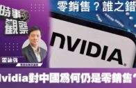 時事觀察—霍詠強：Nvidia對中國為何仍是零銷售？