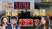 伊朗衝突油價破$120，2026金融海嘯重演？專家拆解 IUL 保險五大坑 & 加州賣樓合法慳稅秘笈｜財經脫口秀｜沈琛琛｜馮偉倫｜Sophia Li